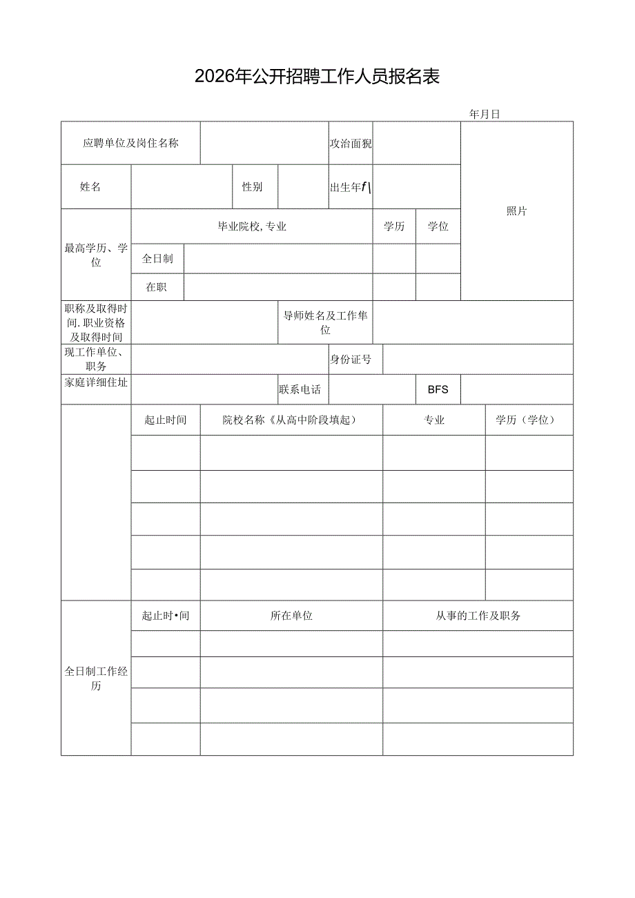 2026年公开招聘工作人员报名表.docx_第1页