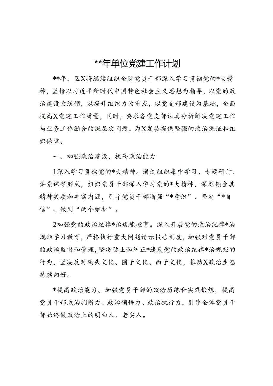 2024年单位党建工作计划.docx_第1页