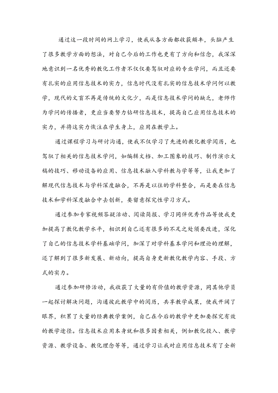 信息技术应用方面取得的收获.docx_第1页