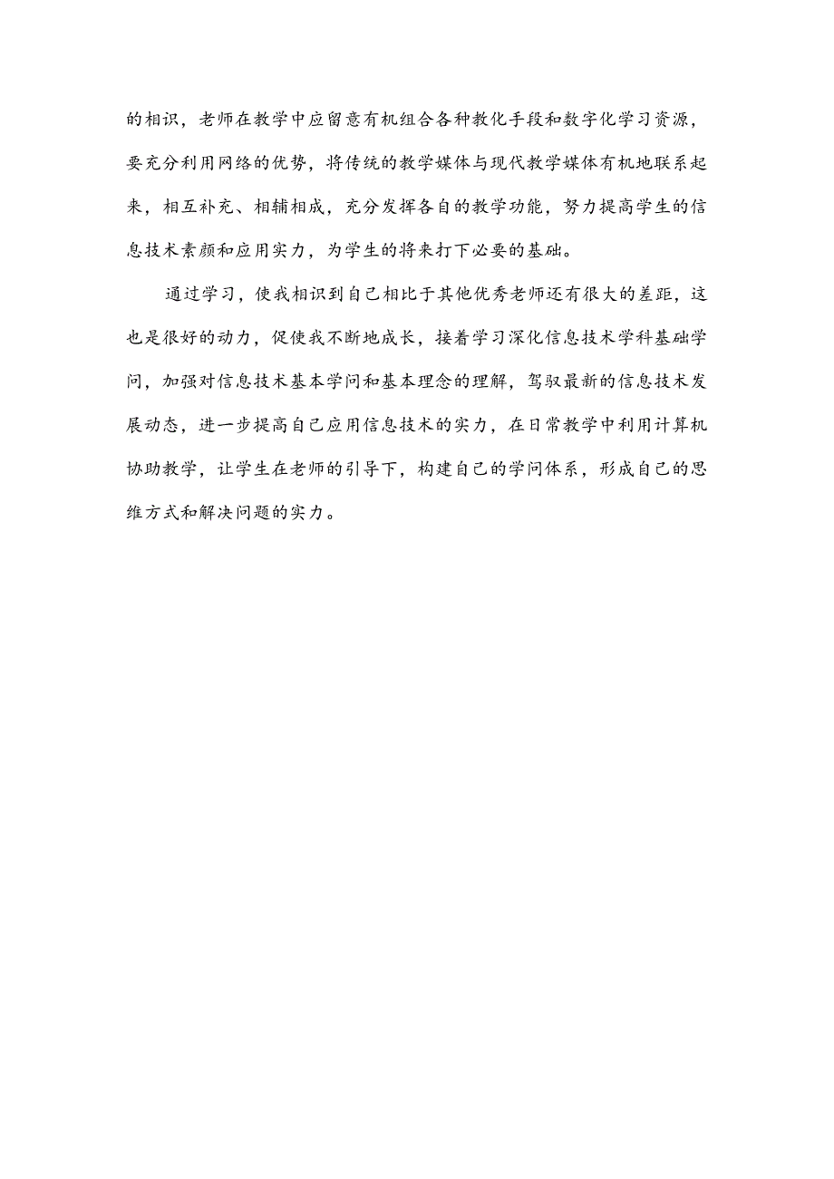 信息技术应用方面取得的收获.docx_第2页