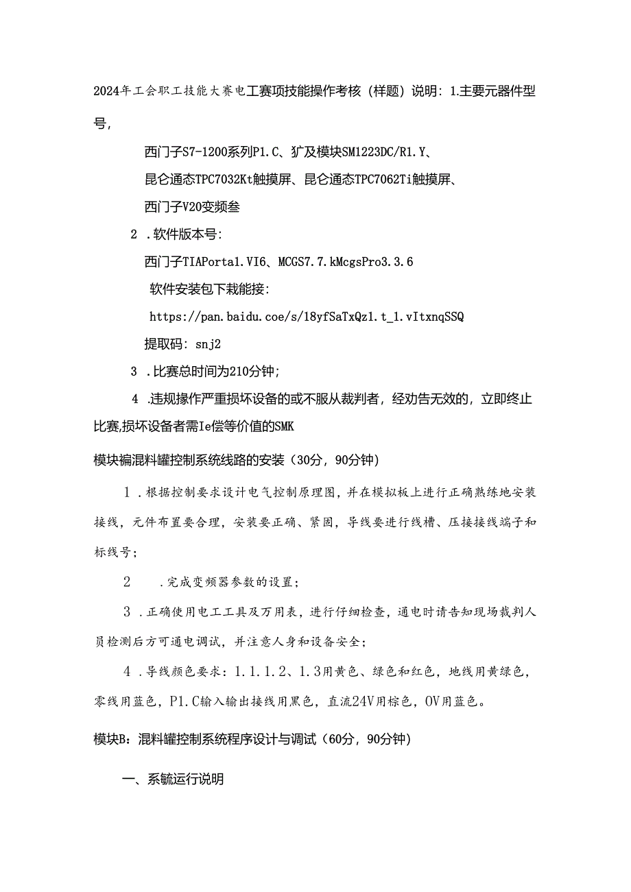 2024年工会职工技能大赛电工赛项技能操作考核（样题）.docx_第1页