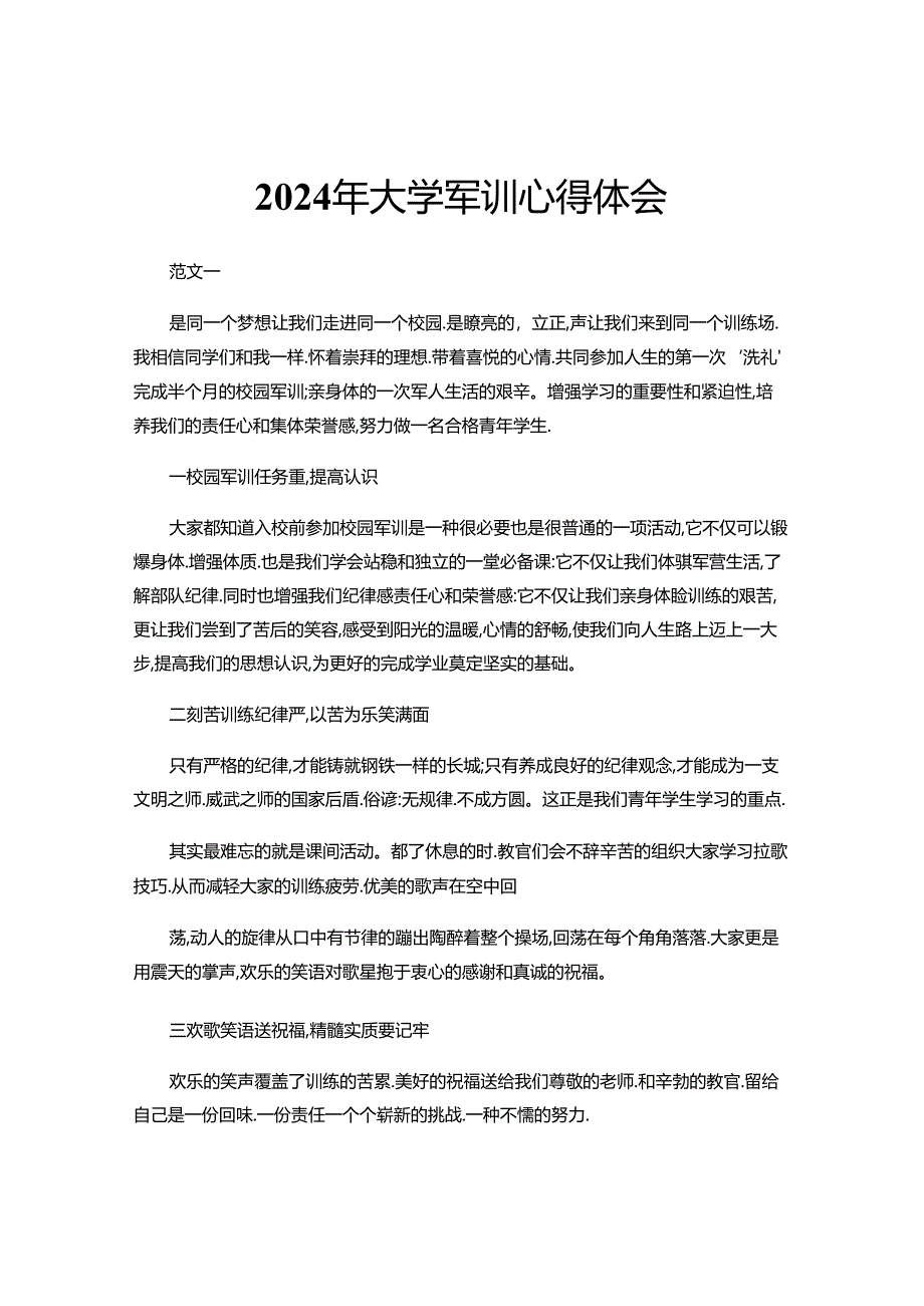 2024年大学军训心得体会范文大全.docx_第1页