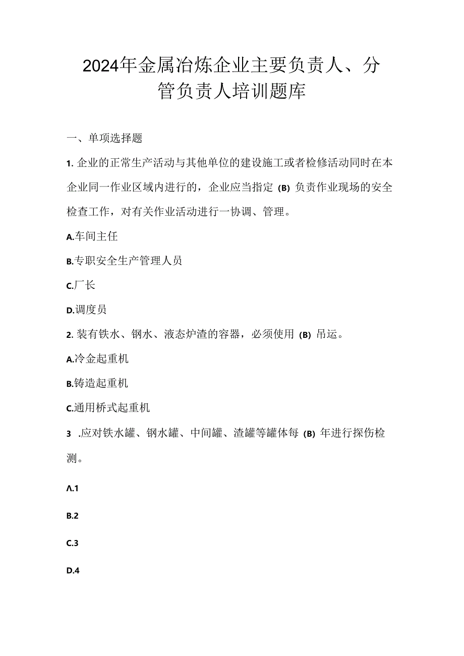 2024年金属冶炼企业主要负责人、分管负责人培训题库.docx_第1页