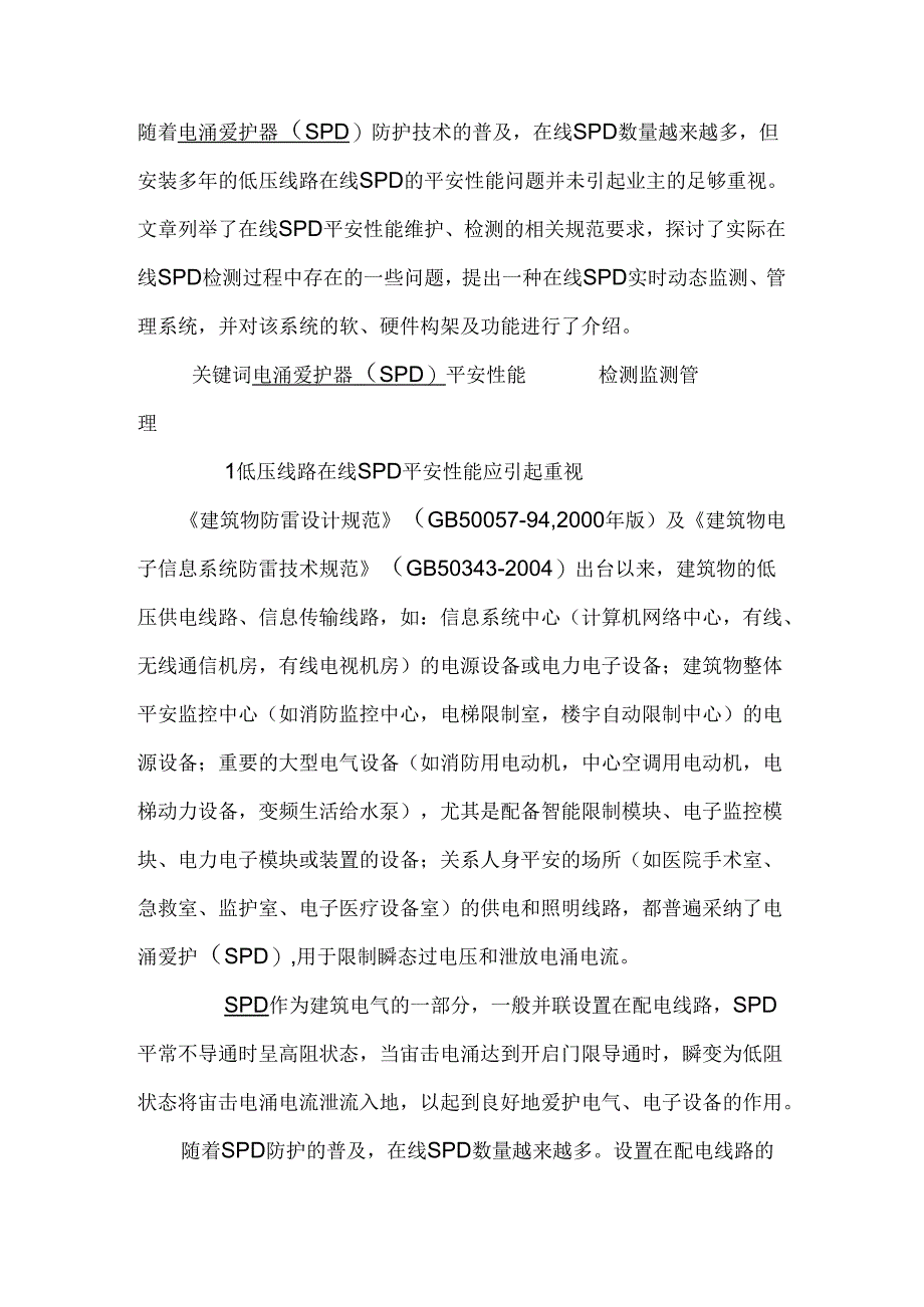 低压线路在线SPD 安全性能检测及监测探讨.docx_第1页