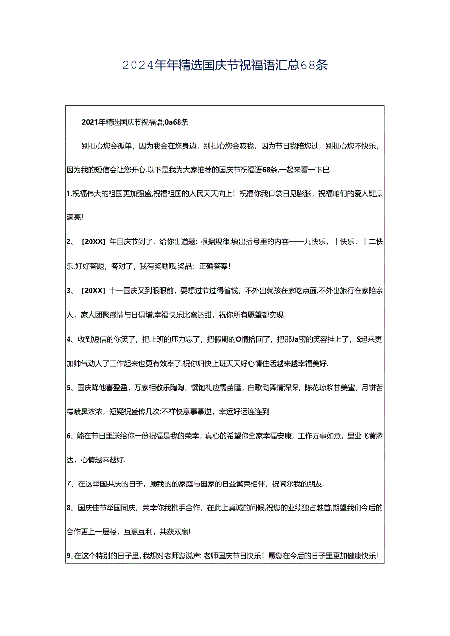 2024年年精选国庆节祝福语汇总68条.docx_第1页