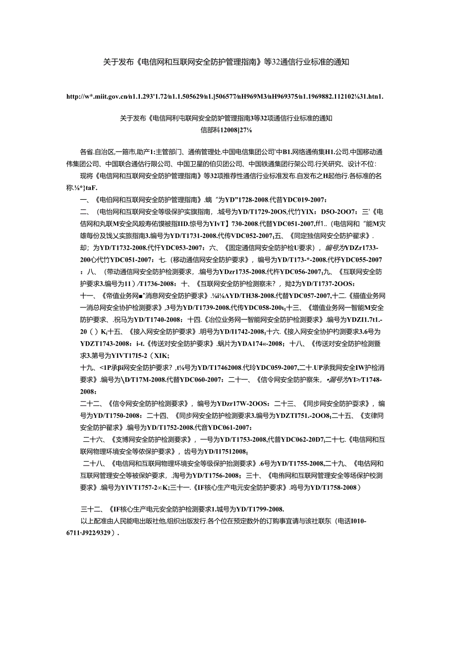 6.关于发布《电信网和互联网安全防护管理指南》等32项通信行业标准的通知.docx_第1页