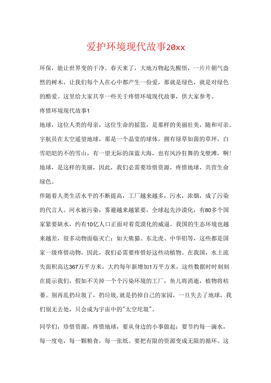 保护环境现代故事20xx.docx_第1页