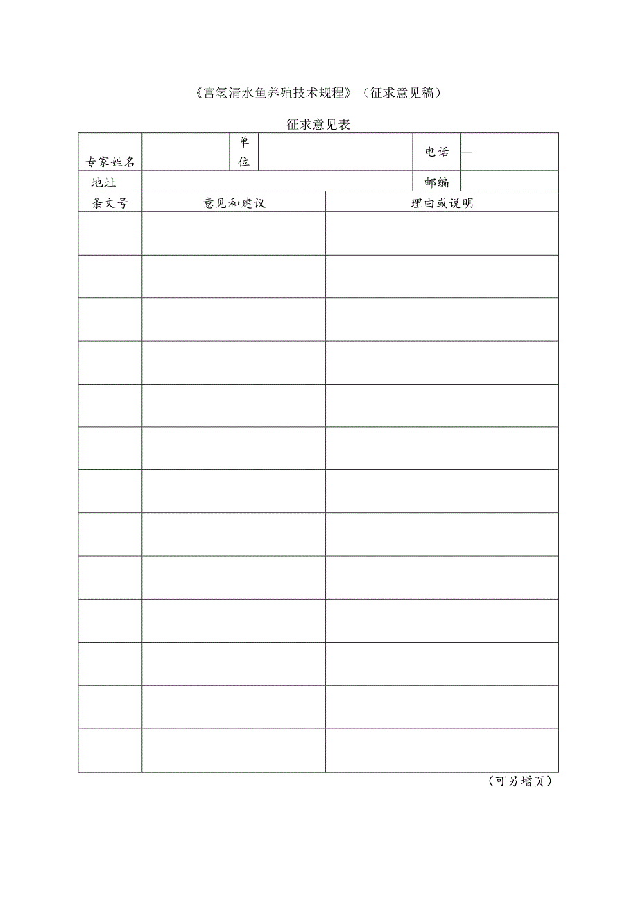 6 富氢清水鱼养殖技术规程（征求意见表）.docx_第1页