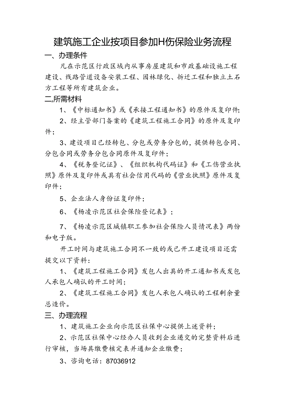 12-建筑施工企业按项目参加工伤保险流程.docx_第1页