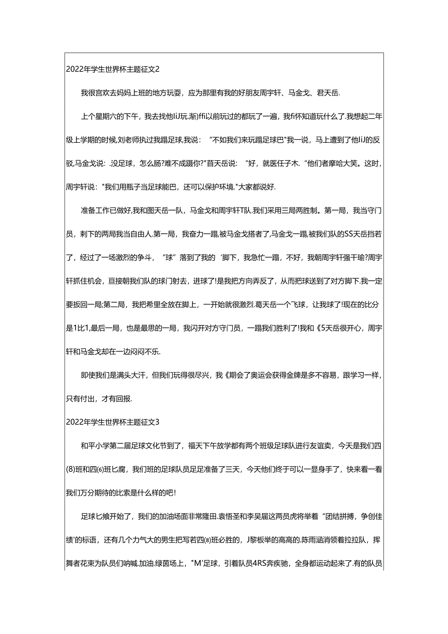 2024年年学生世界杯主题征文.docx_第2页