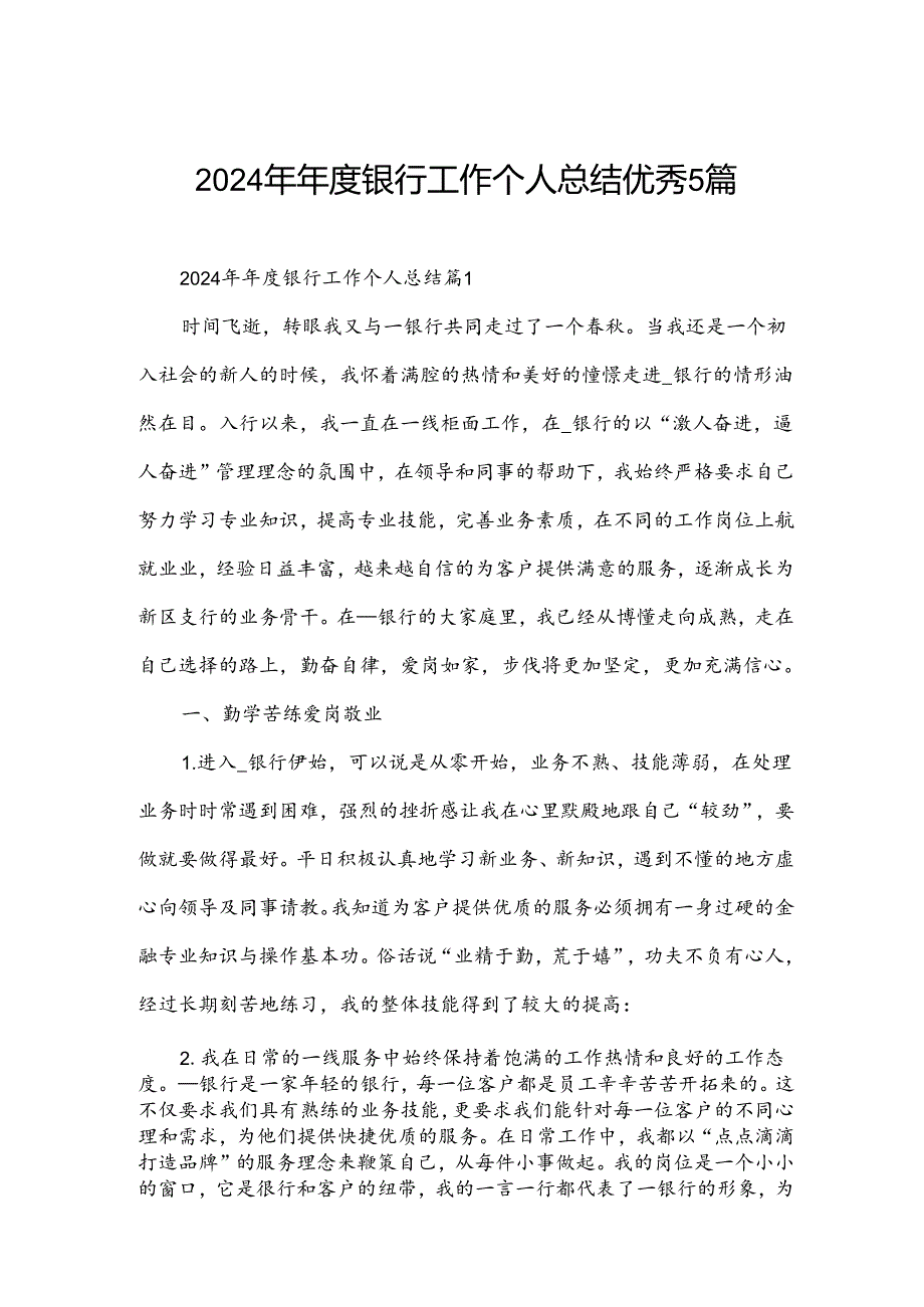 2024年年度银行工作个人总结优秀5篇.docx_第1页