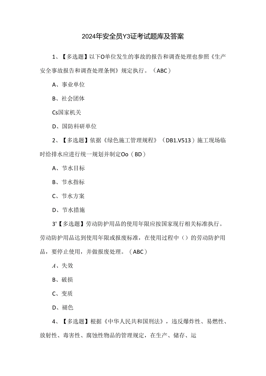 2024年安全员-C3证考试题库及答案.docx_第1页