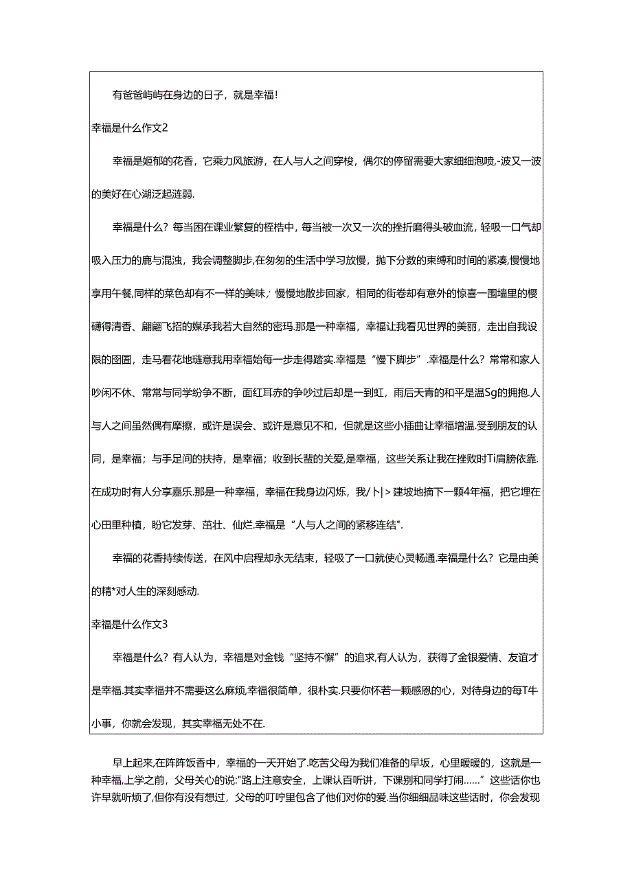 2024年幸福是什么作文精选篇.docx_第2页