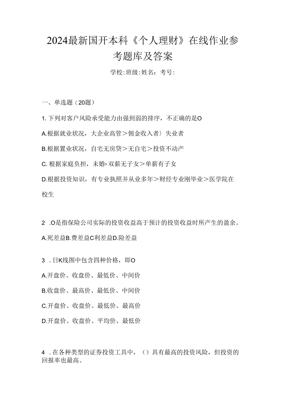 2024最新国开本科《个人理财》在线作业参考题库及答案.docx_第1页