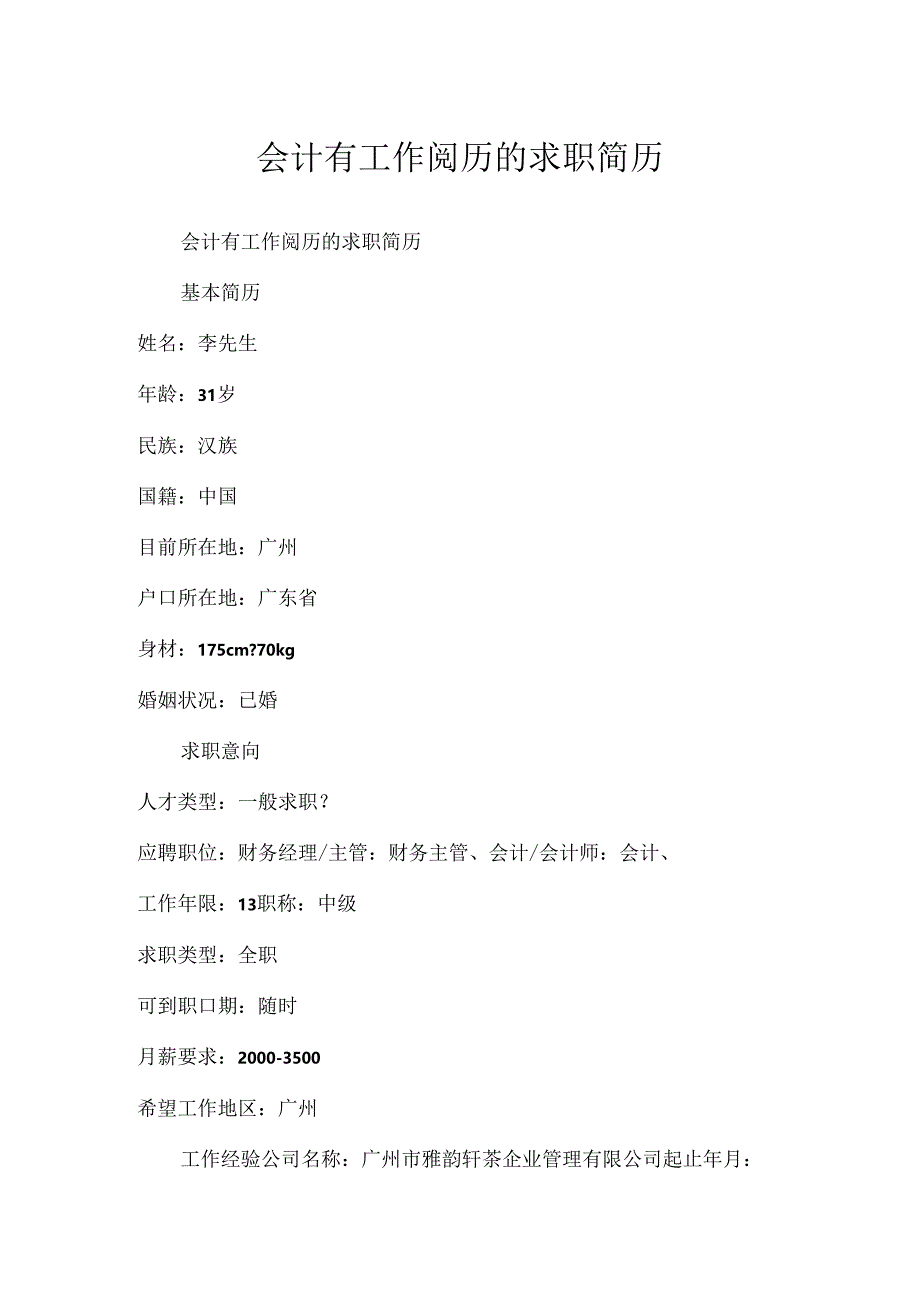 会计有工作经验的求职简历.docx_第1页