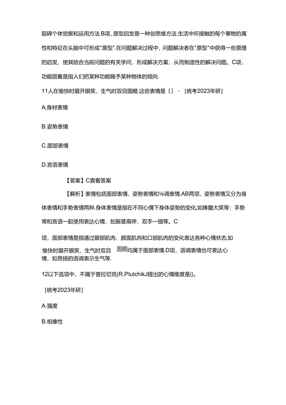 2023年彭聃龄《普通心理学》应用心理硕士考研真题解析.docx_第3页