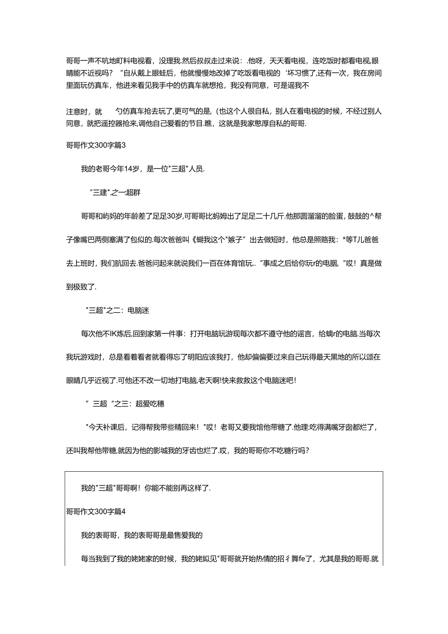 2024年精选哥哥作文300字锦集9篇.docx_第2页