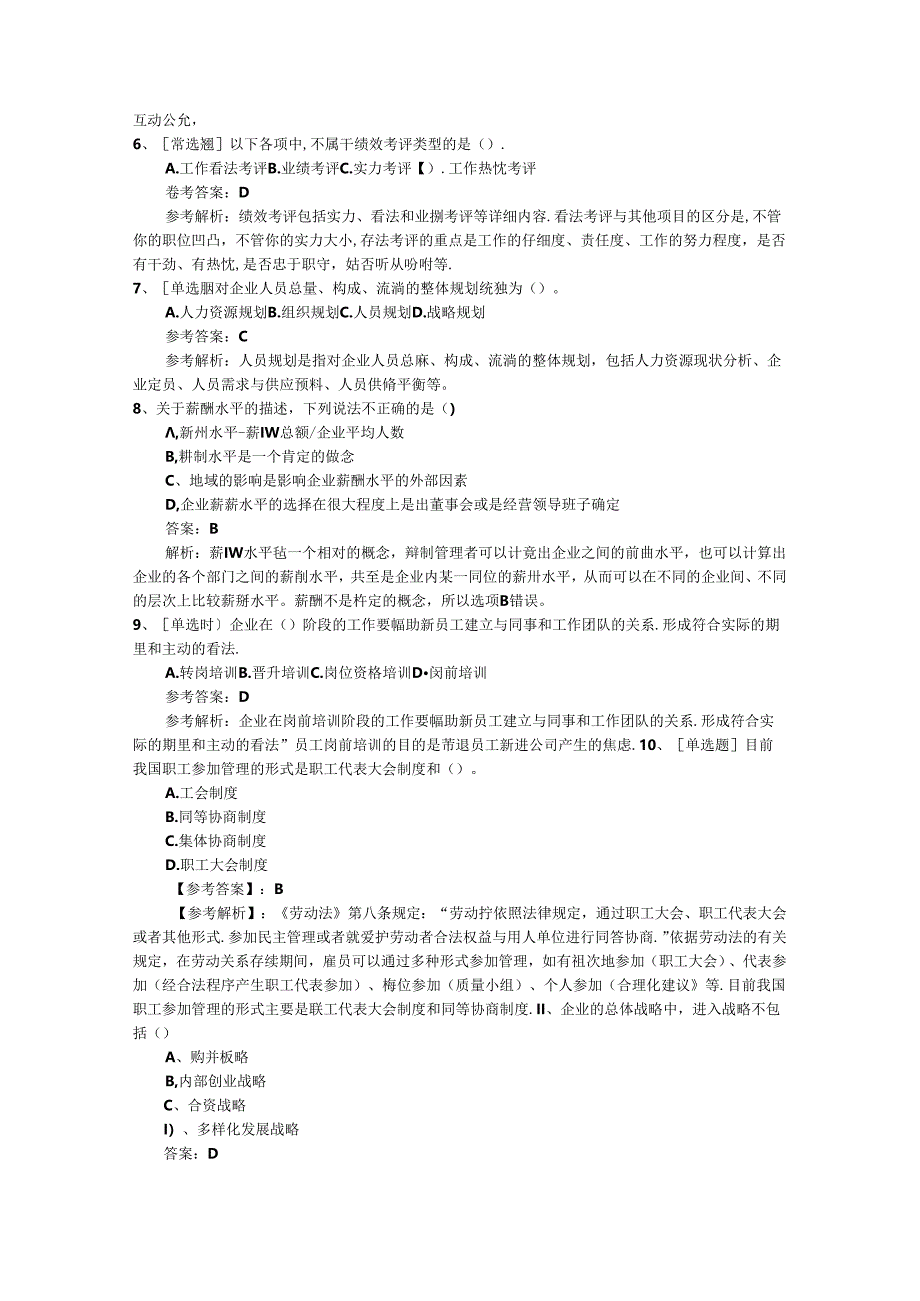 2024年江苏省人力资源师二级《理论知识》高效冲刺试题考试答题技巧.docx_第2页