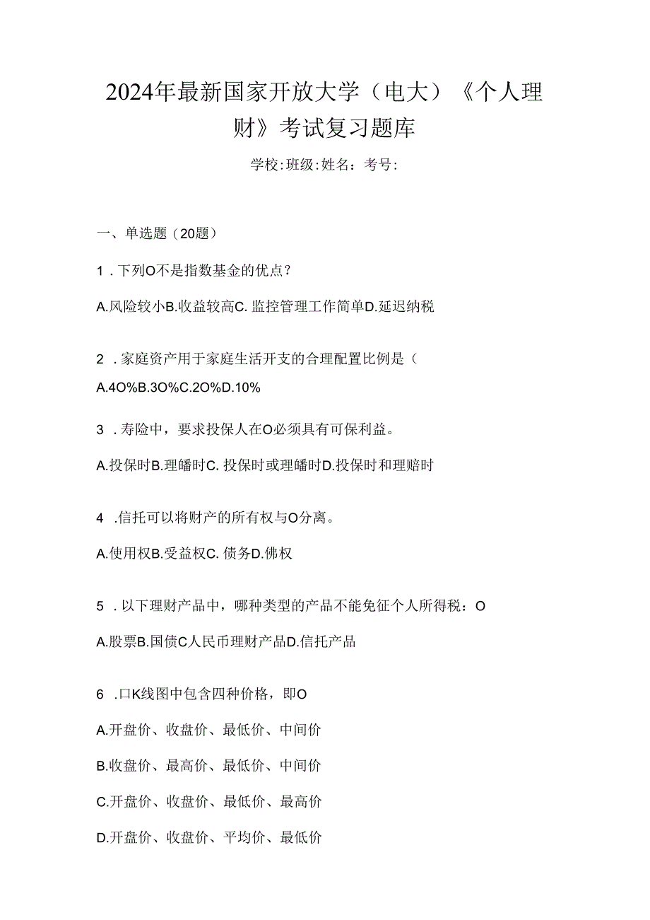 2024年最新国家开放大学（电大）《个人理财》考试复习题库.docx_第1页