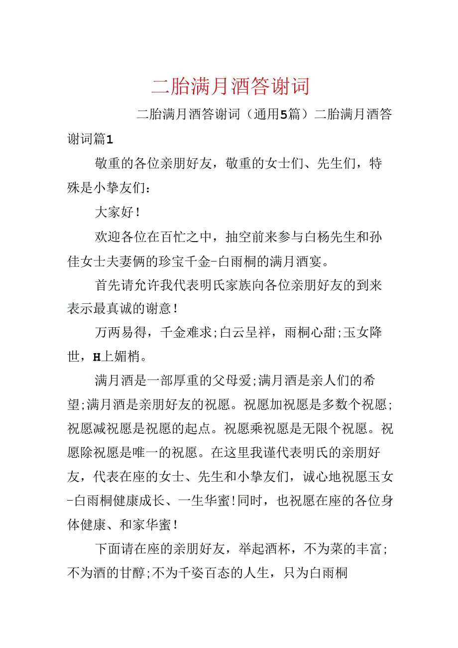 二胎满月酒答谢词.docx_第1页