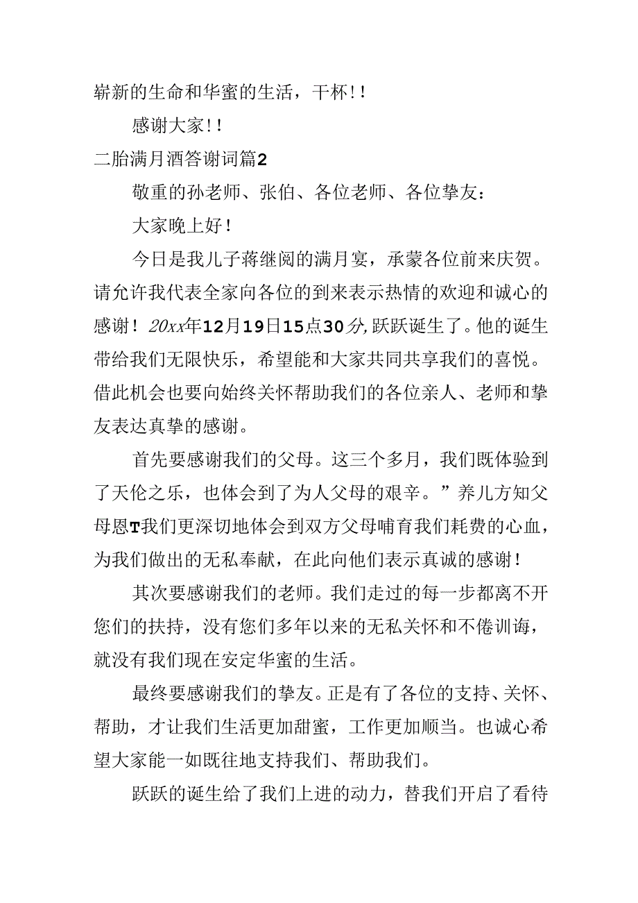 二胎满月酒答谢词.docx_第2页