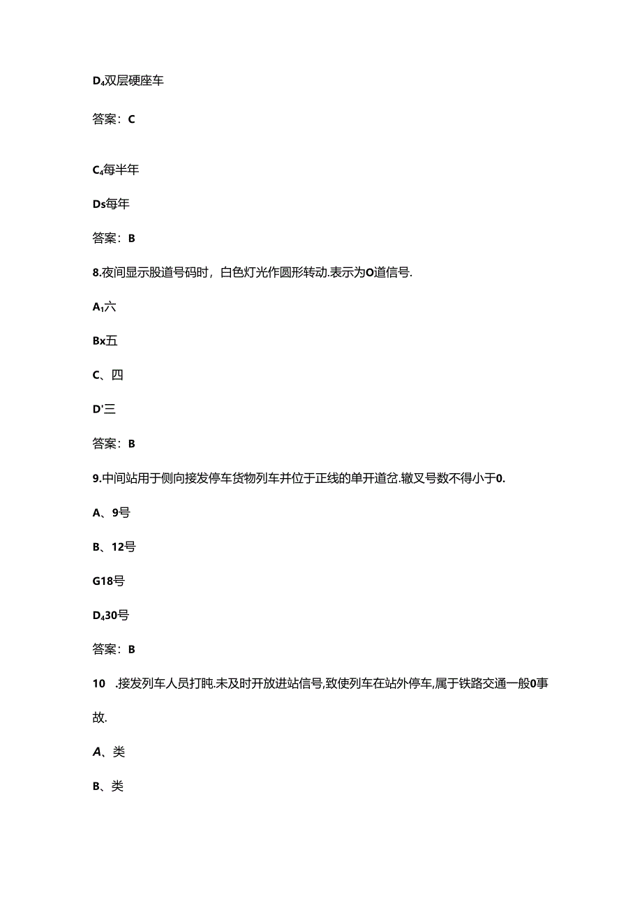 2024年车站值班员（技师）铁路职业技能鉴定考试题库（含答案）.docx_第2页