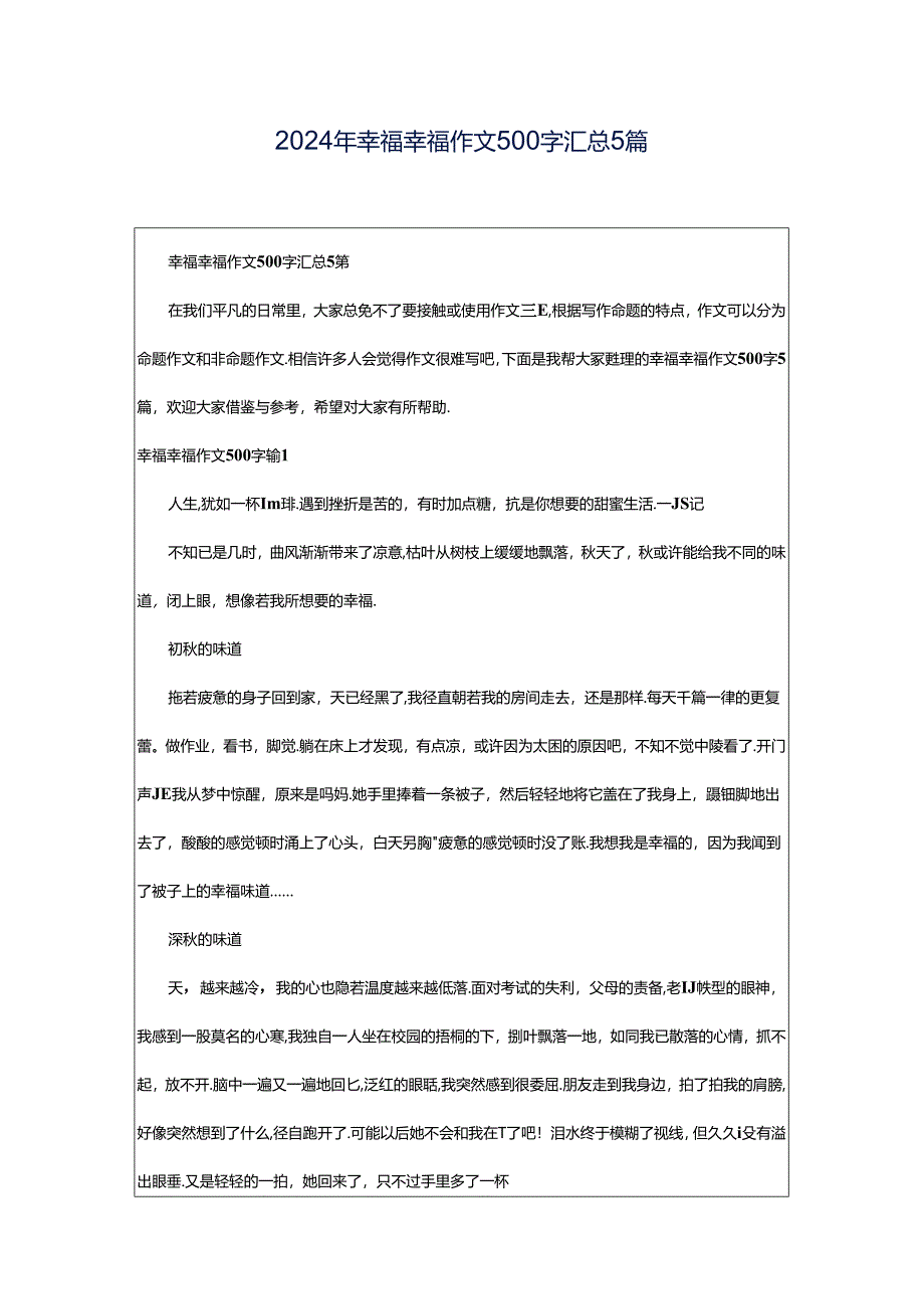 2024年幸福幸福作文500字汇总5篇.docx_第1页