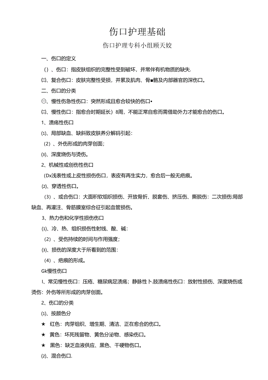 伤口护理基础题库.docx_第1页