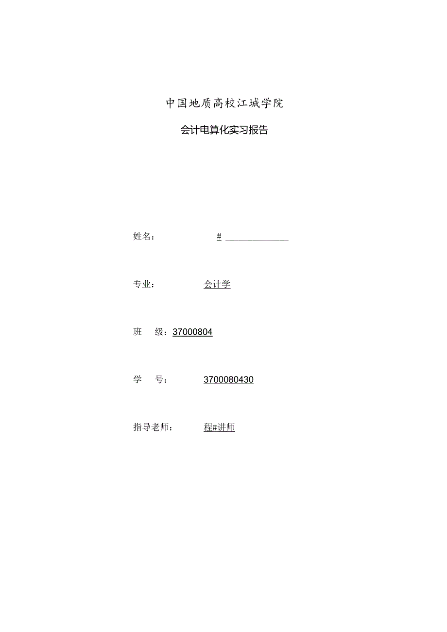 会计电算化金蝶ERP财务实训报告实训报告.docx_第1页