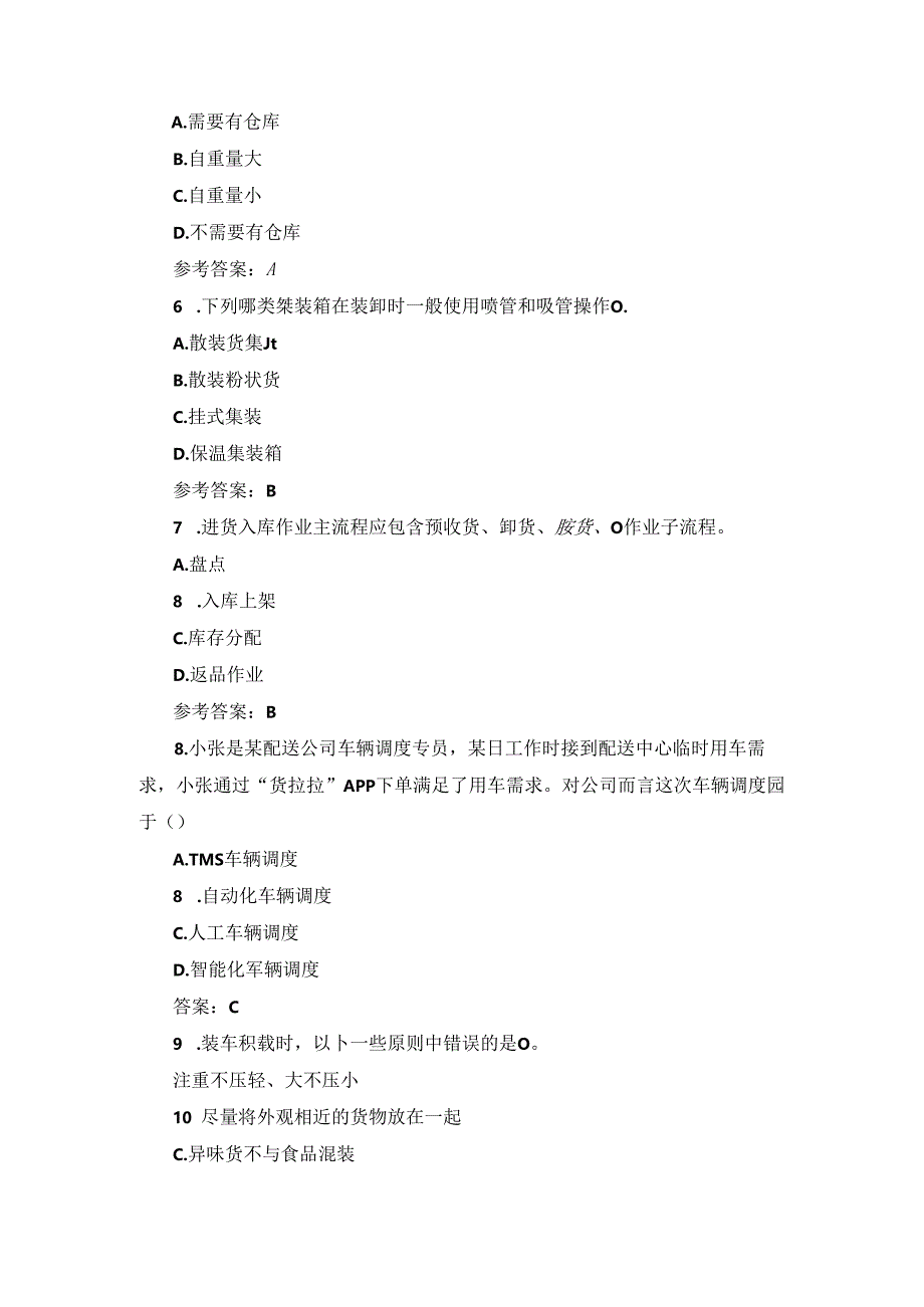 2024年物流中心作业流程技能知识考试题（附含答案）.docx_第2页