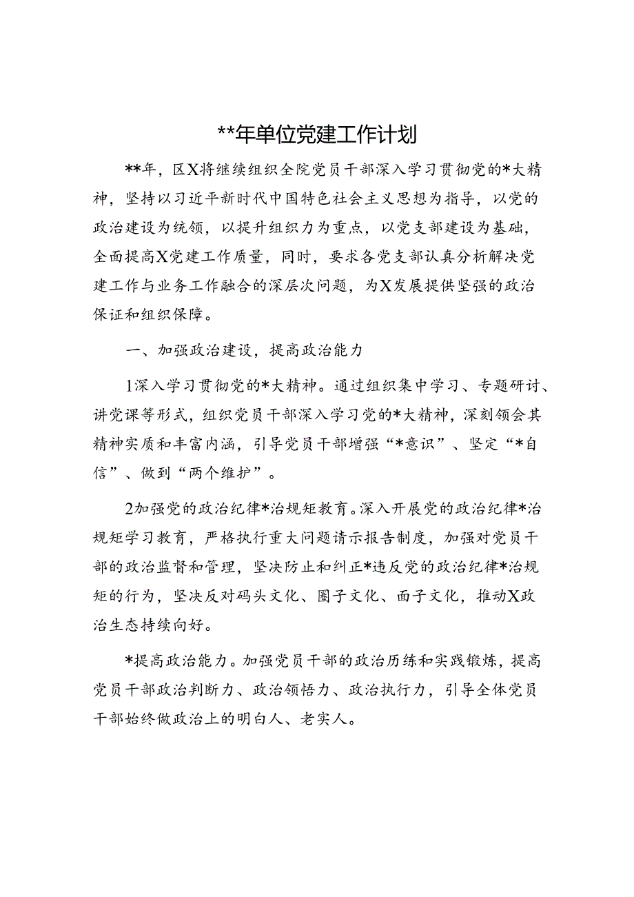 2024年党建工作计划1700字（6方面18个要点）.docx_第1页