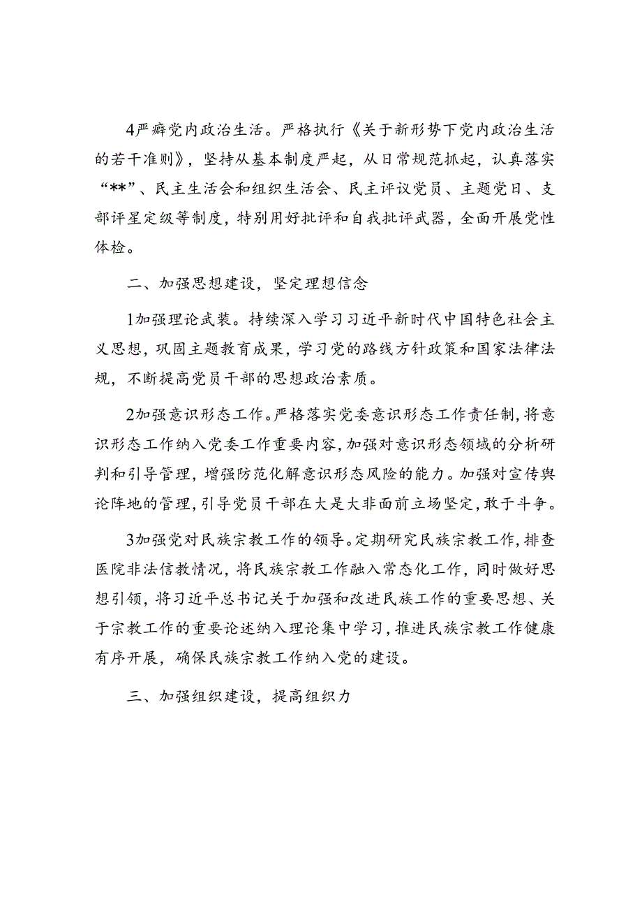 2024年党建工作计划1700字（6方面18个要点）.docx_第2页