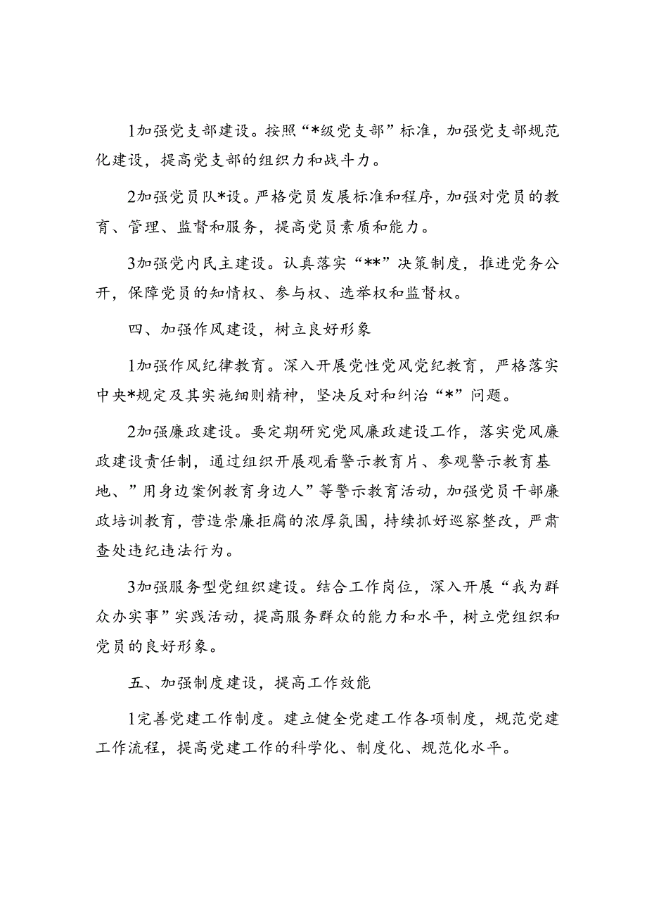 2024年党建工作计划1700字（6方面18个要点）.docx_第3页