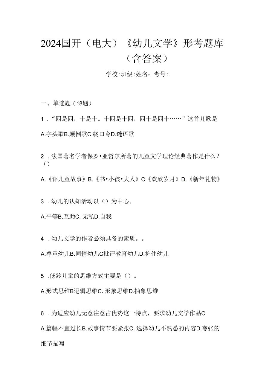 2024国开（电大）《幼儿文学》形考题库（含答案）.docx_第1页