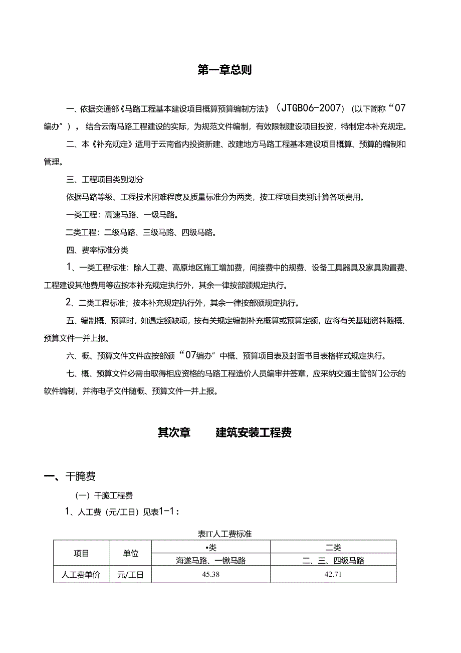 云南省公路造价补充规定09年精讲.docx_第3页