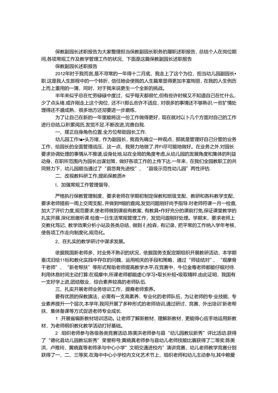 保教副园长述职报告.docx_第1页