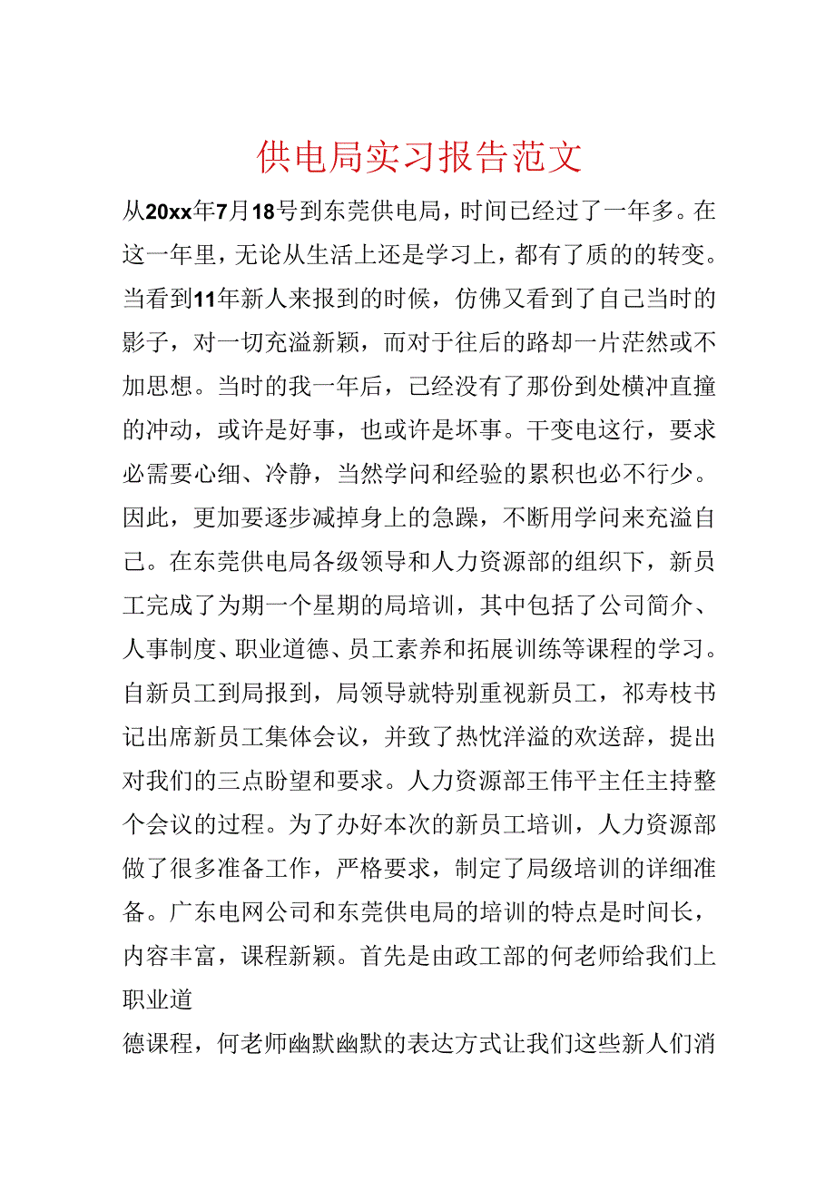 供电局实习报告范文.docx_第1页