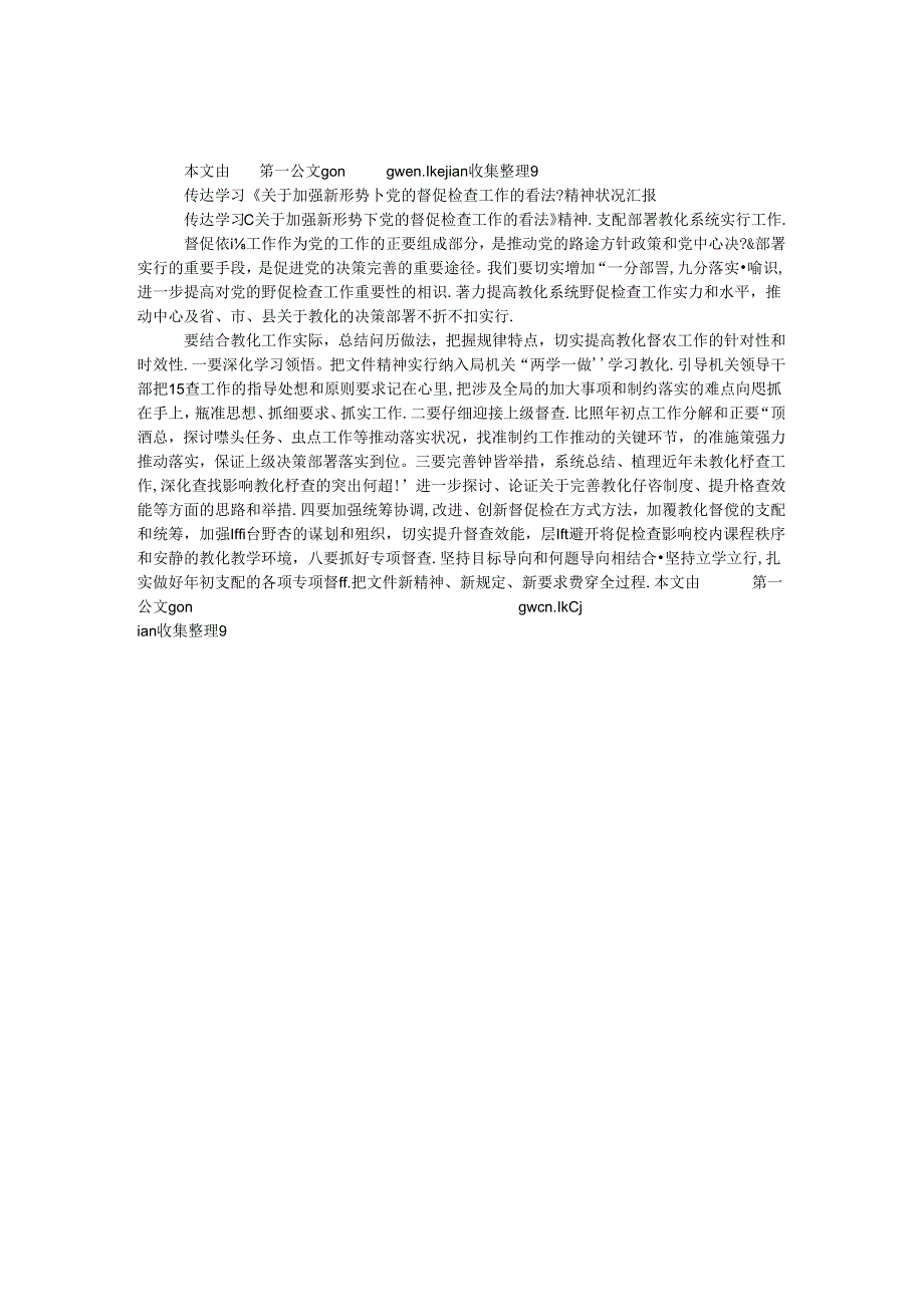 传达学习《关于加强新形势下党的督促检查工作的意见》精神情况汇报.docx_第1页