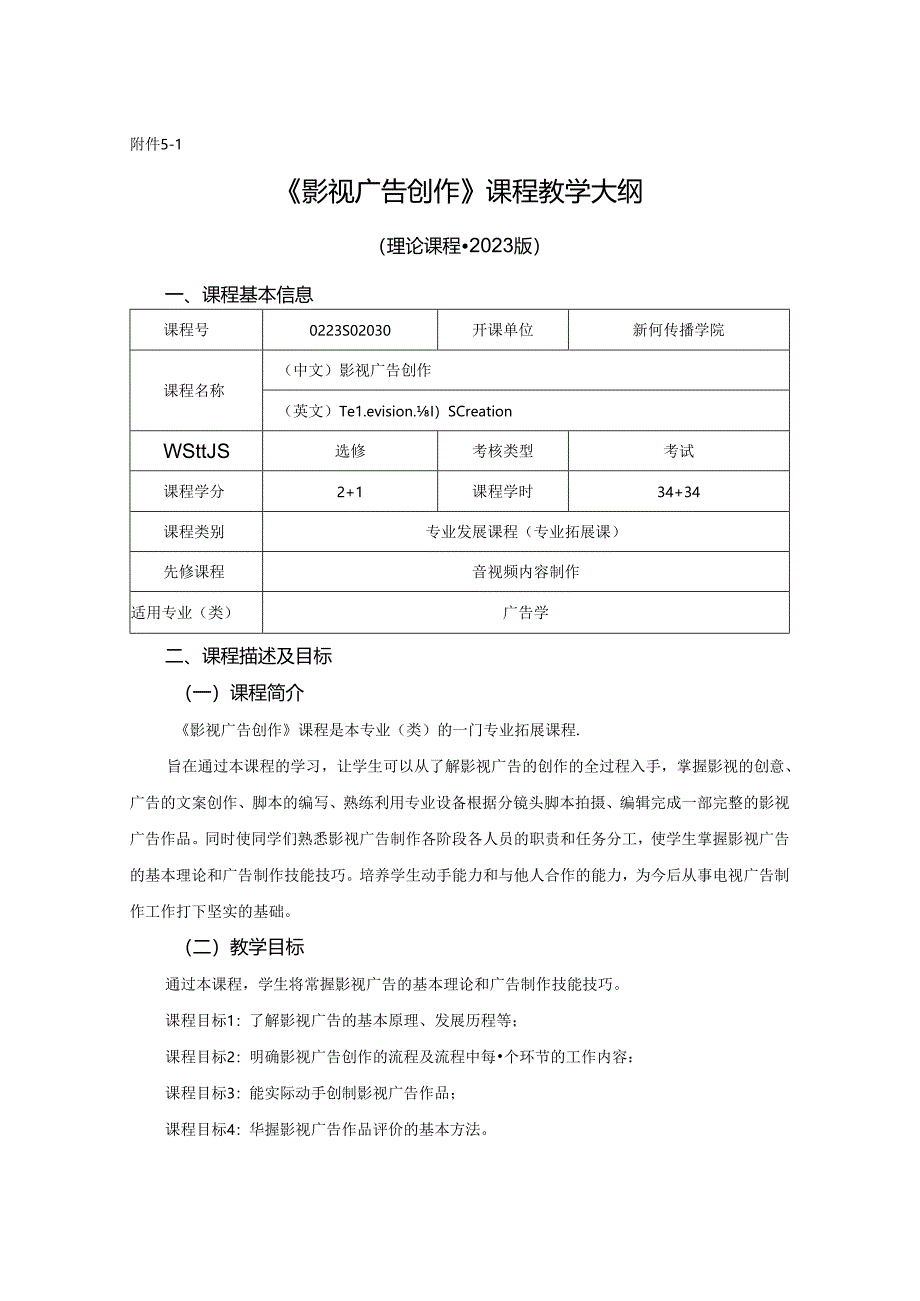 0223S02030-影视广告创作-2023版人才培养方案课程教学大纲.docx_第1页