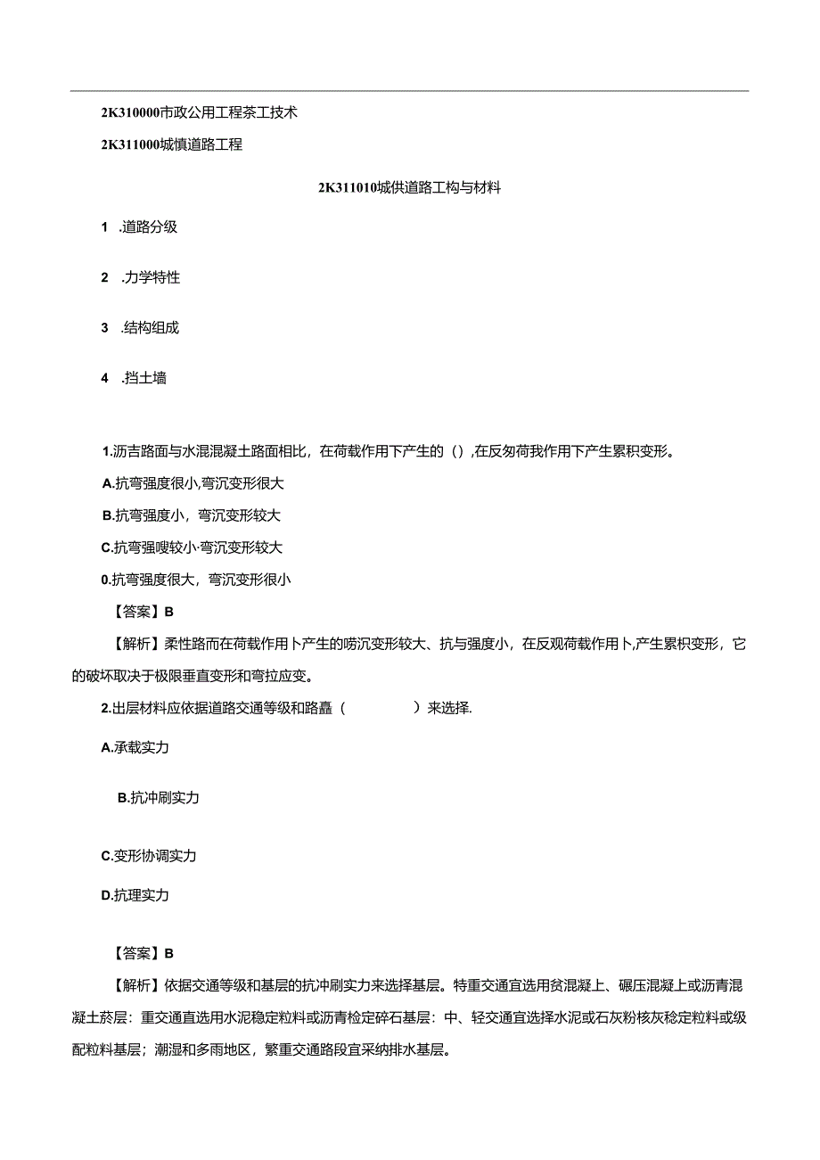 2024年二建建造师市政实务真题及答案讲解.docx_第1页