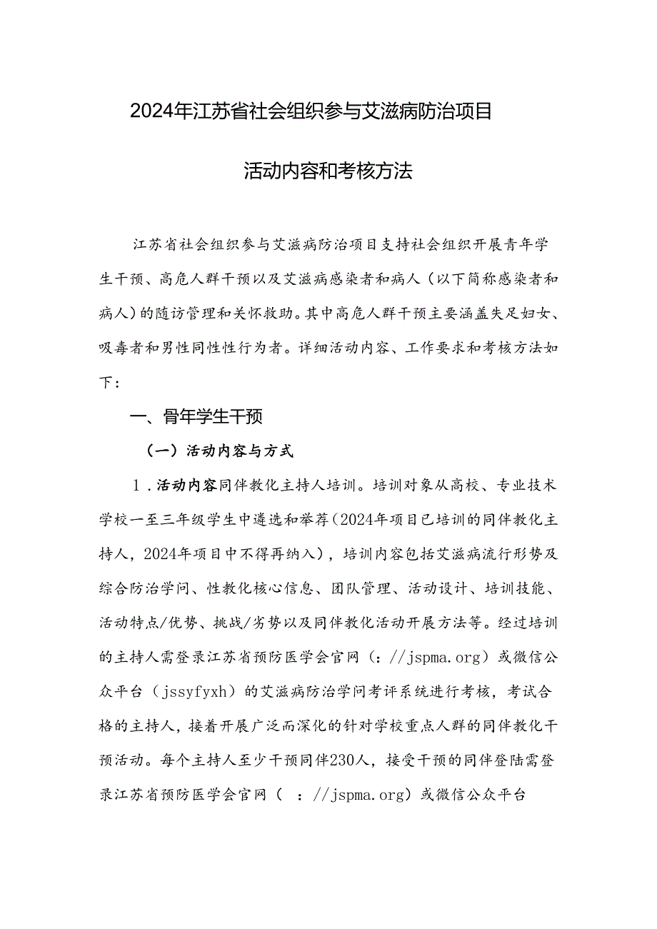 2024年江苏省社会组织参与艾滋病防治项目-活动内容和考核办法-江苏.docx_第1页