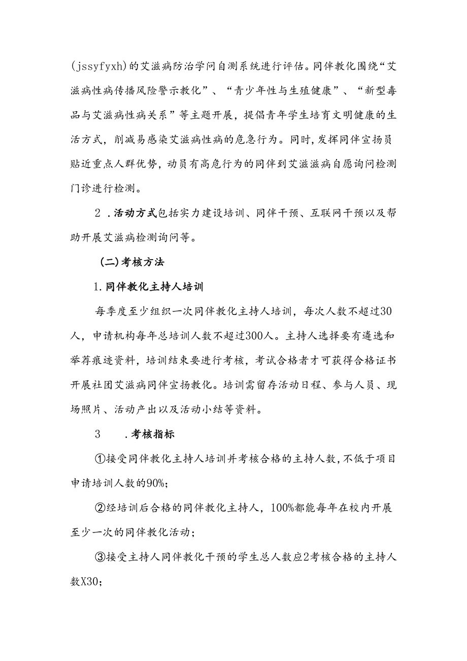 2024年江苏省社会组织参与艾滋病防治项目-活动内容和考核办法-江苏.docx_第2页