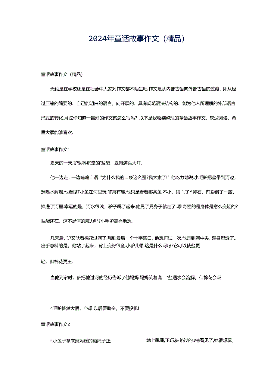 2024年童话故事作文(精品).docx_第1页