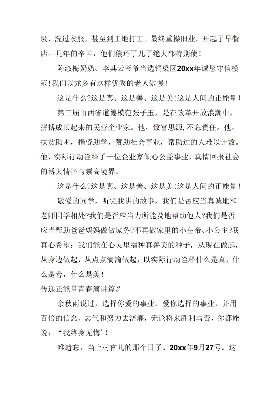 传递正能量青春演讲.docx_第1页