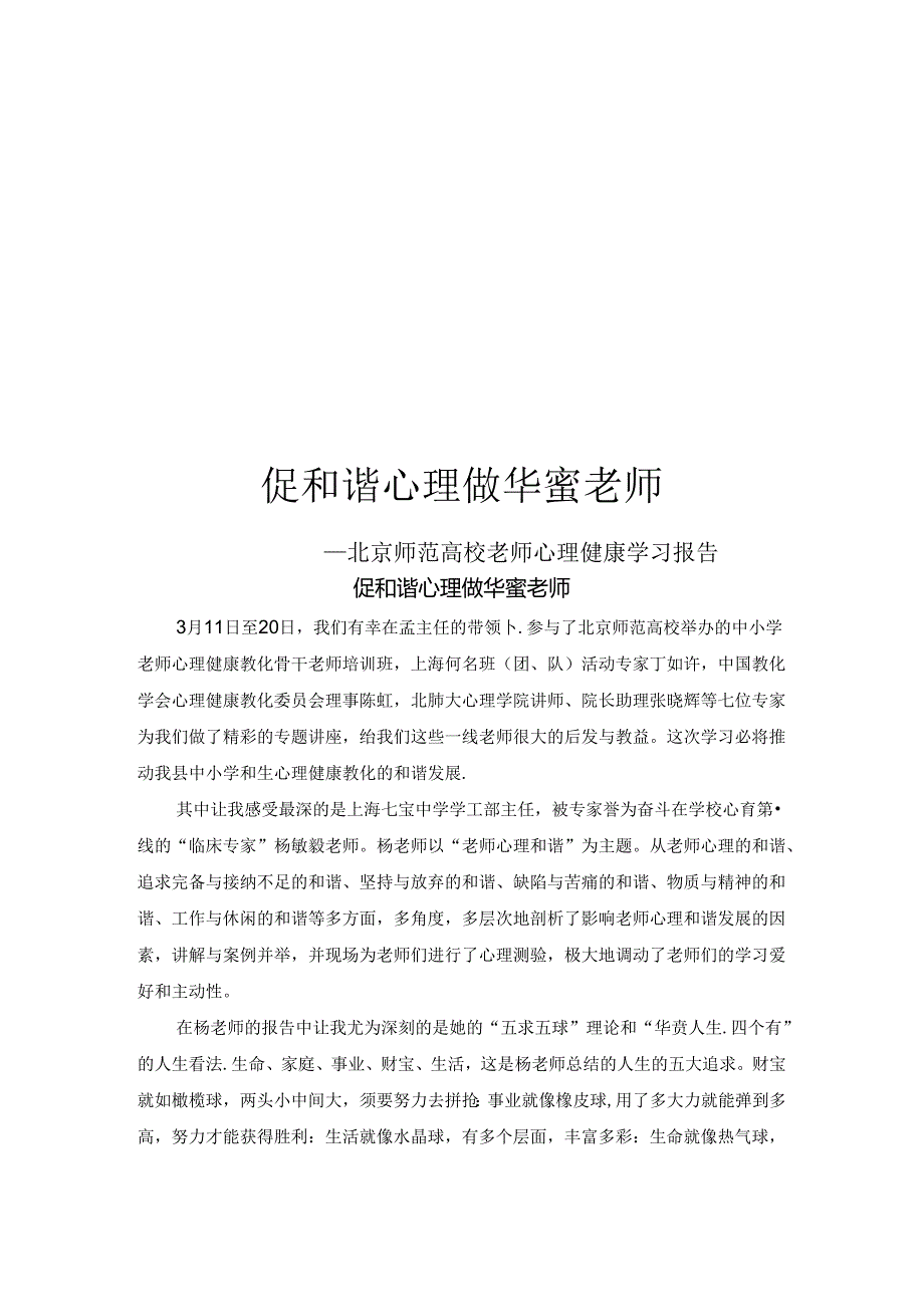 促和谐心理 做幸福教师.docx_第1页