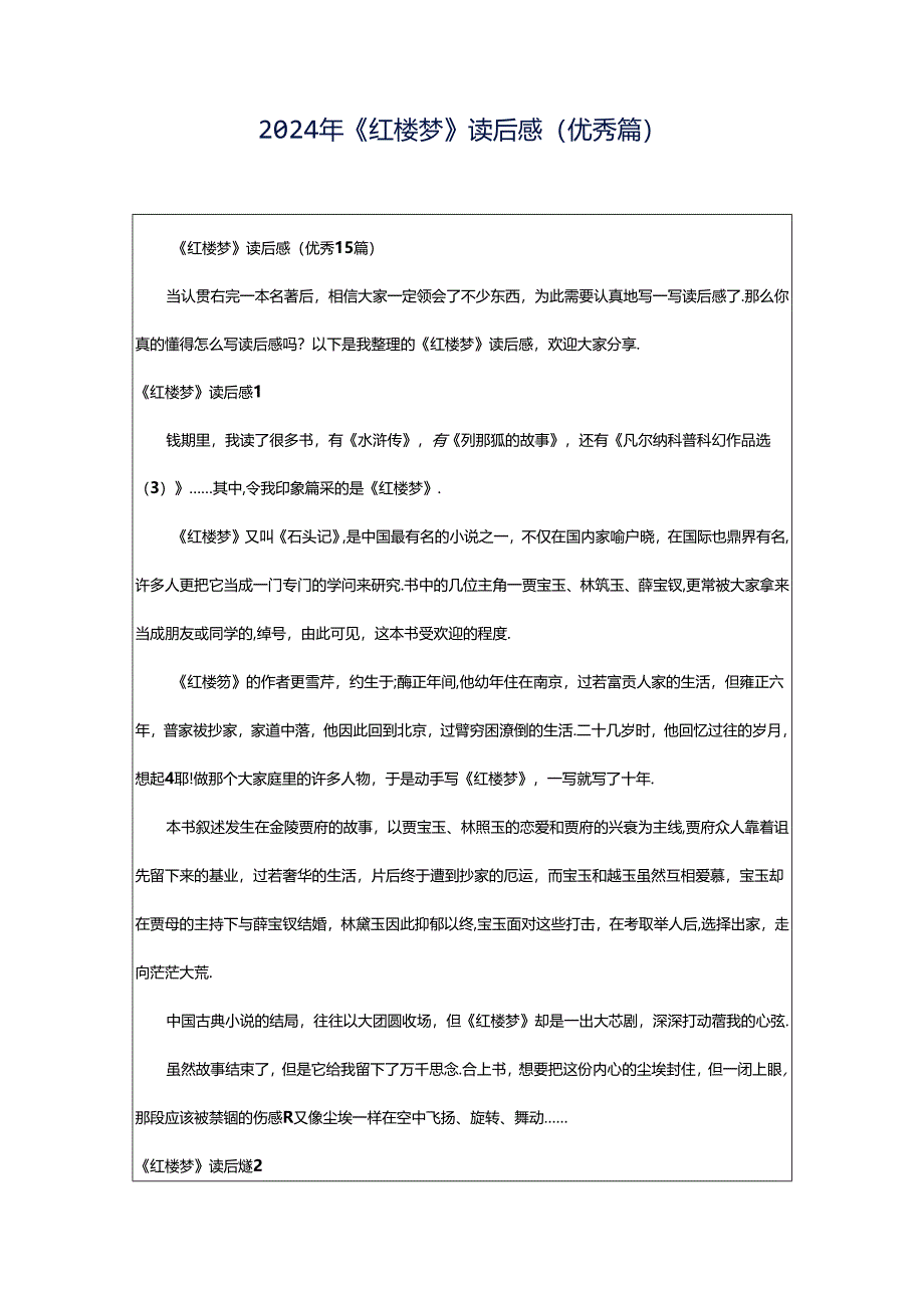 2024年《红楼梦》读后感(优秀篇).docx_第1页