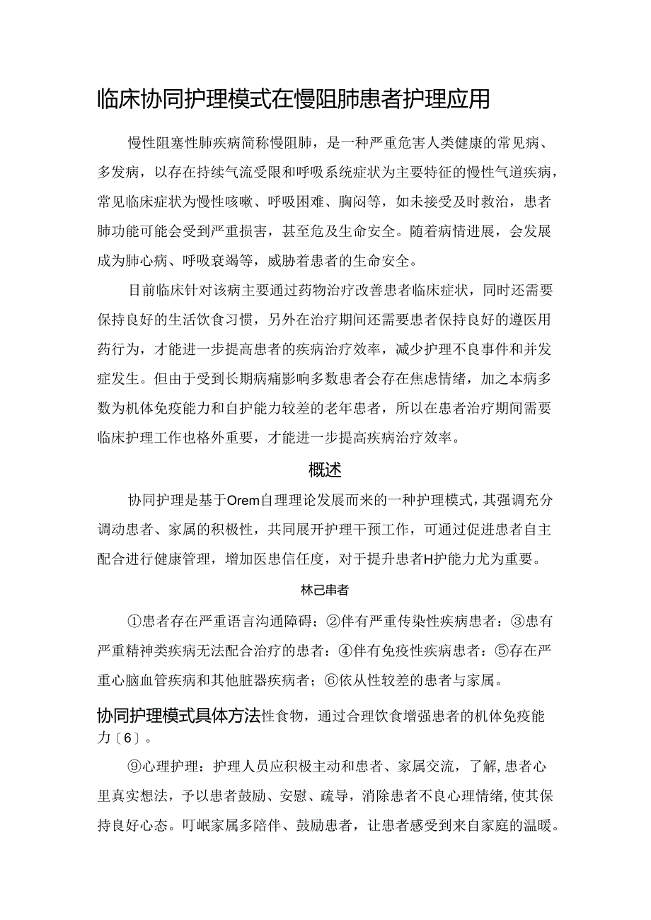 临床协同护理模式在慢阻肺患者护理应用.docx_第1页