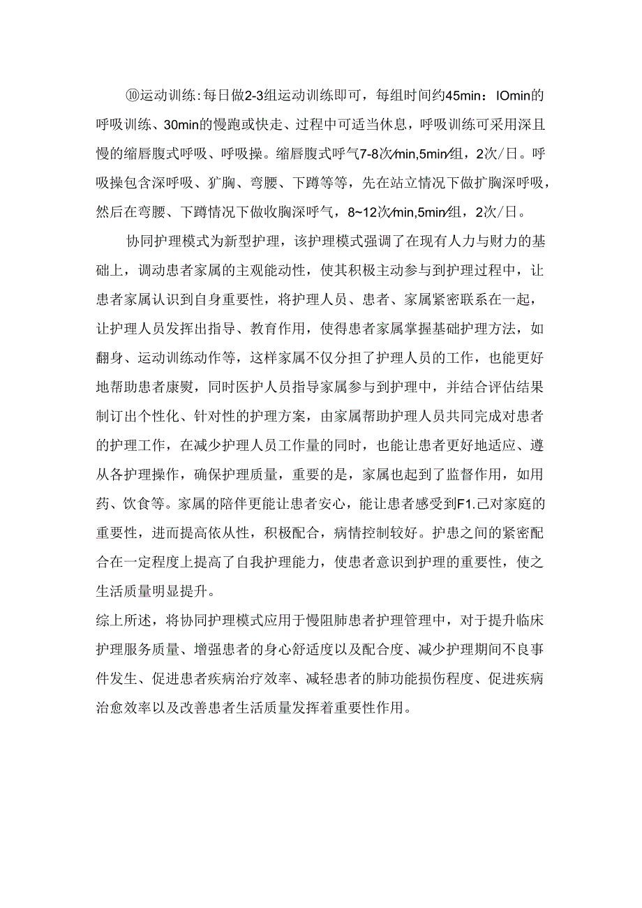 临床协同护理模式在慢阻肺患者护理应用.docx_第2页