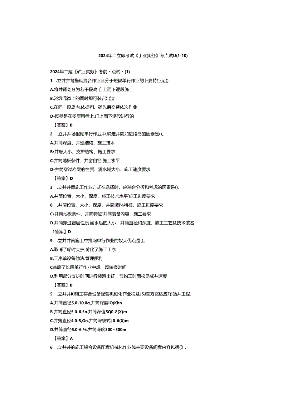 2024年二建矿业实务考前重点习题1-10资料.docx_第1页