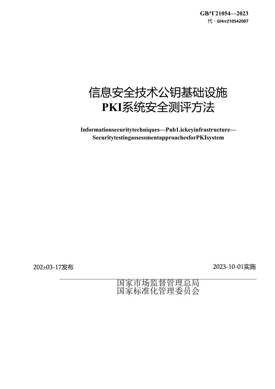 GB_T 21054-2023 信息安全技术 公钥基础设施 PKI系统安全测评方法.docx_第2页